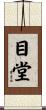 目堂 Scroll