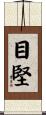 目堅 Scroll