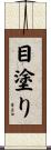 目塗り Scroll