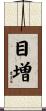 目増 Scroll