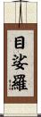 目娑羅 Scroll