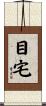 目宅 Scroll