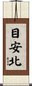 目安北 Scroll