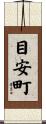 目安町 Scroll
