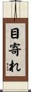 目寄れ Scroll
