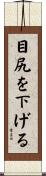 目尻を下げる Scroll