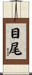 目尾 Scroll