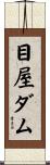 目屋ダム Scroll