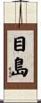 目島 Scroll