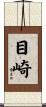 目崎 Scroll