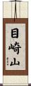 目崎山 Scroll