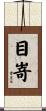 目嵜 Scroll