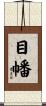 目幡 Scroll