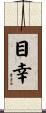 目幸 Scroll