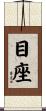 目座 Scroll