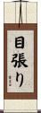 目張り Scroll