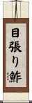目張り鮓 Scroll