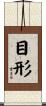 目形 Scroll