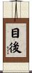 目後 Scroll