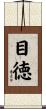 目徳 Scroll