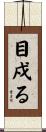 目戍る Scroll