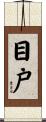 目戸 Scroll
