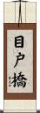 目戸橋 Scroll