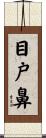 目戸鼻 Scroll