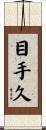 目手久 Scroll