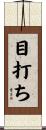 目打ち Scroll