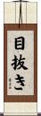 目抜き Scroll