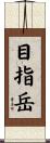 目指岳 Scroll