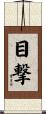 目撃 Scroll