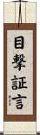 目撃証言 Scroll
