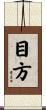目方 Scroll