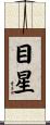 目星 Scroll