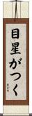 目星がつく Scroll