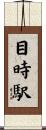 目時駅 Scroll