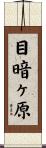 目暗ヶ原 Scroll