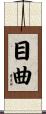 目曲 Scroll
