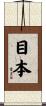 目本 Scroll