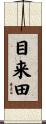 目来田 Scroll
