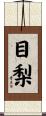 目梨 Scroll