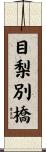 目梨別橋 Scroll