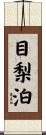 目梨泊 Scroll