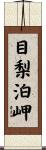 目梨泊岬 Scroll