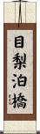 目梨泊橋 Scroll