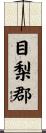 目梨郡 Scroll