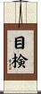 目検 Scroll