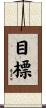目標 Scroll